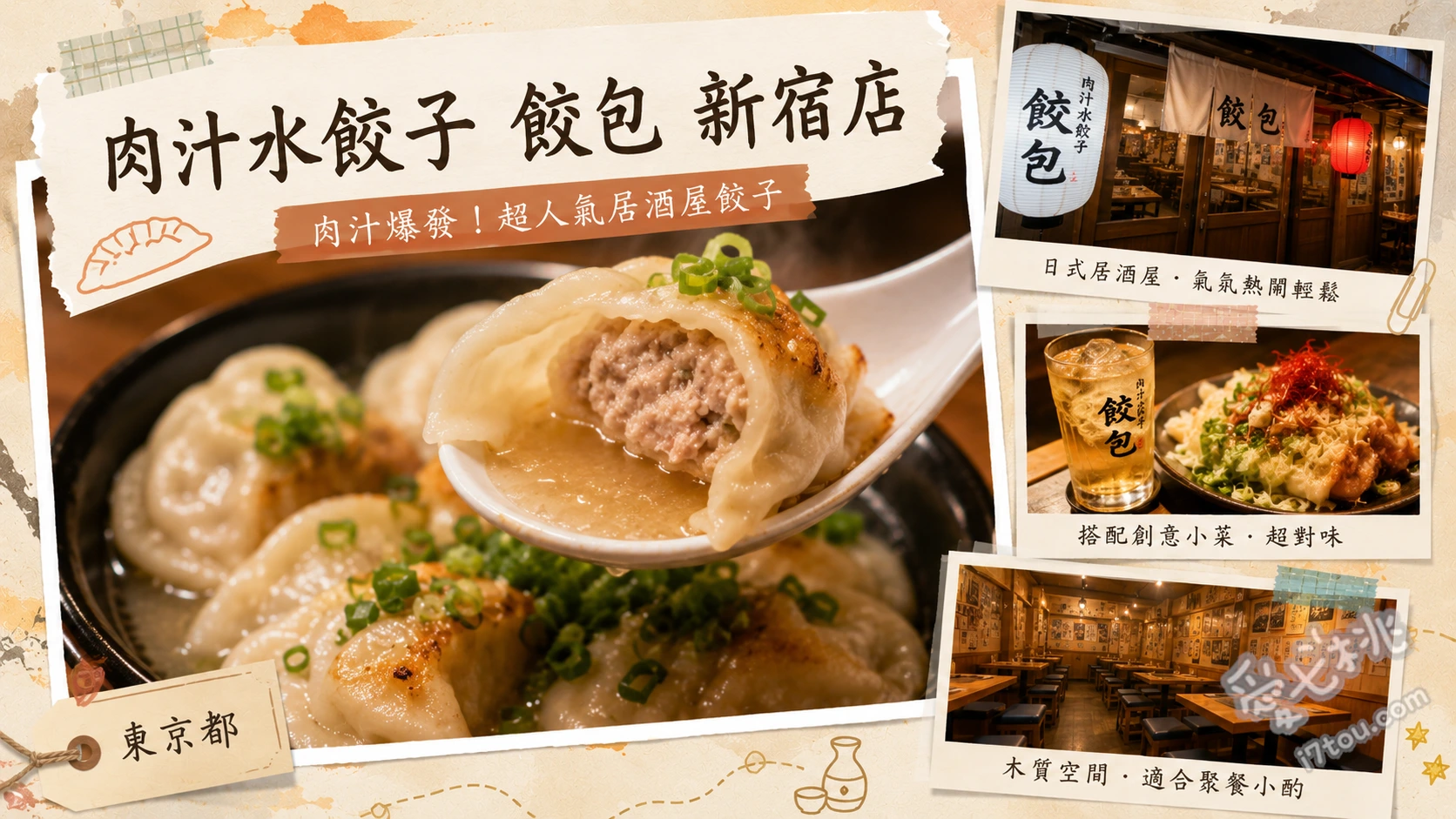 肉汁水餃子餃包新宿店｜爆汁台日混血居酒屋，新宿必吃宵夜推薦 肉汁水餃子 餃包、汁無擔擔麵、口水雞