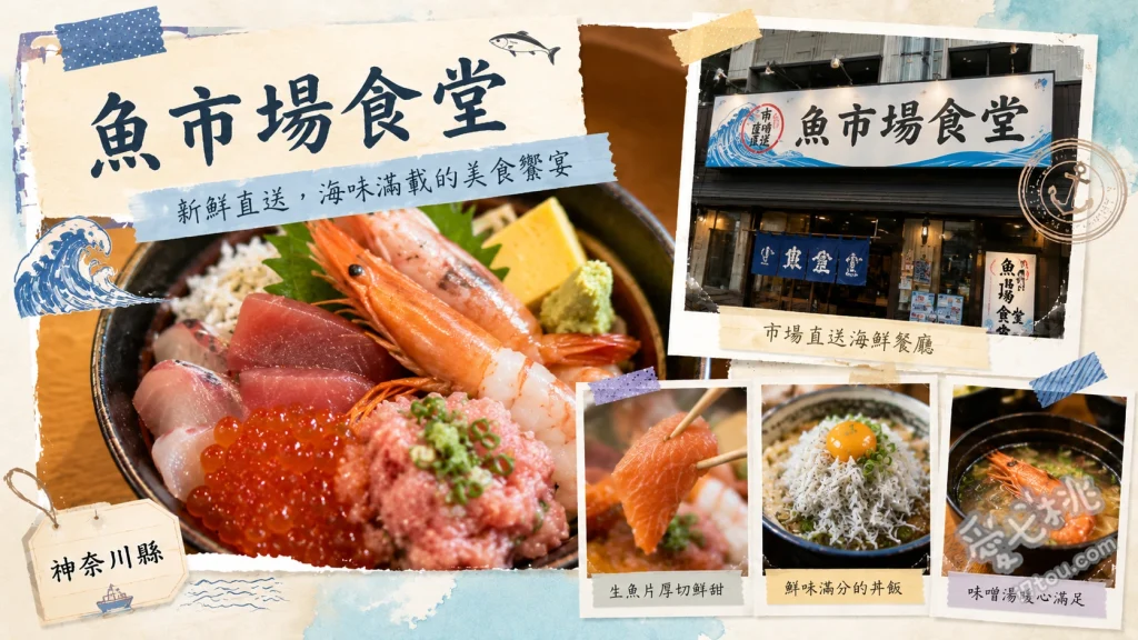 小田原魚市場食堂｜漁港直送！二樓隱藏版高CP值海鮮定食 小田原丼、大漁定食、海鮮丼
