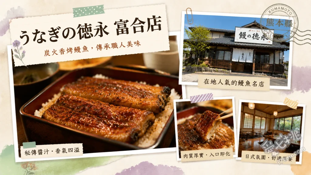 熊本聚餐首選｜うなぎの徳永富合店，百年老字號庭園鰻魚飯 特製鰻魚飯、鰻魚飯三吃、脆皮鰻魚凱薩沙拉