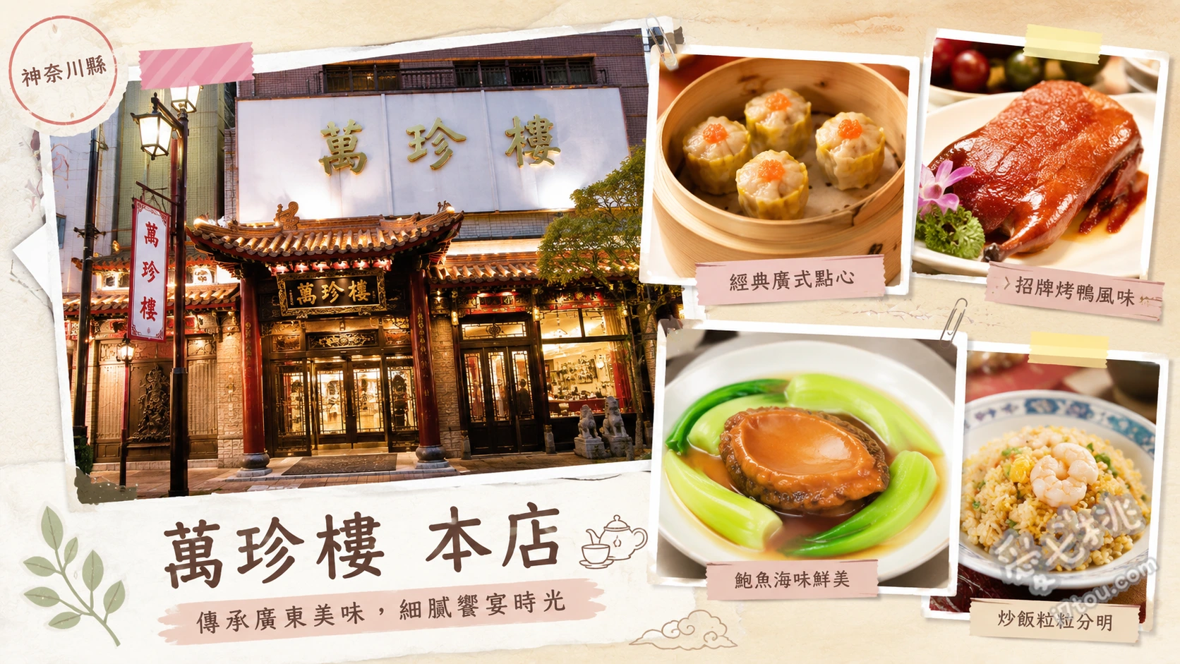 橫濱中華街美食｜萬珍樓本店：百年廣東料理與二胡之夜 窯烤北京烤鴨、吉切魚翅燜、蟹肉蒜蓉炒飯