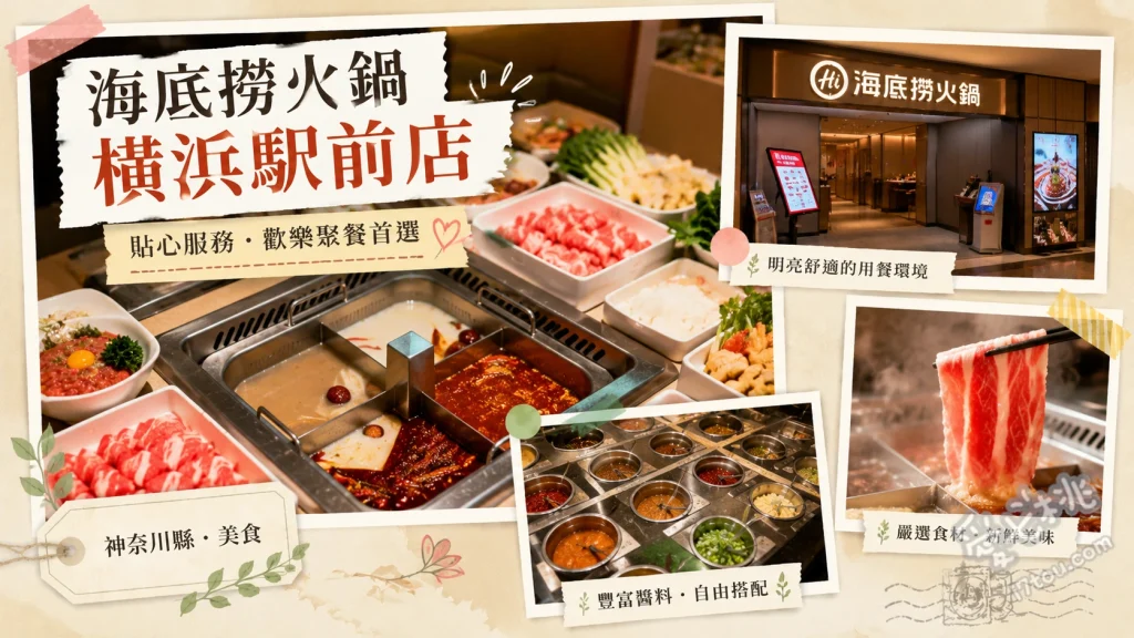 海底撈火鍋橫濱站前店｜橫濱西口必吃高CP值麻辣鍋 招牌麻辣火鍋、撈派滑牛肉、招牌功夫麵