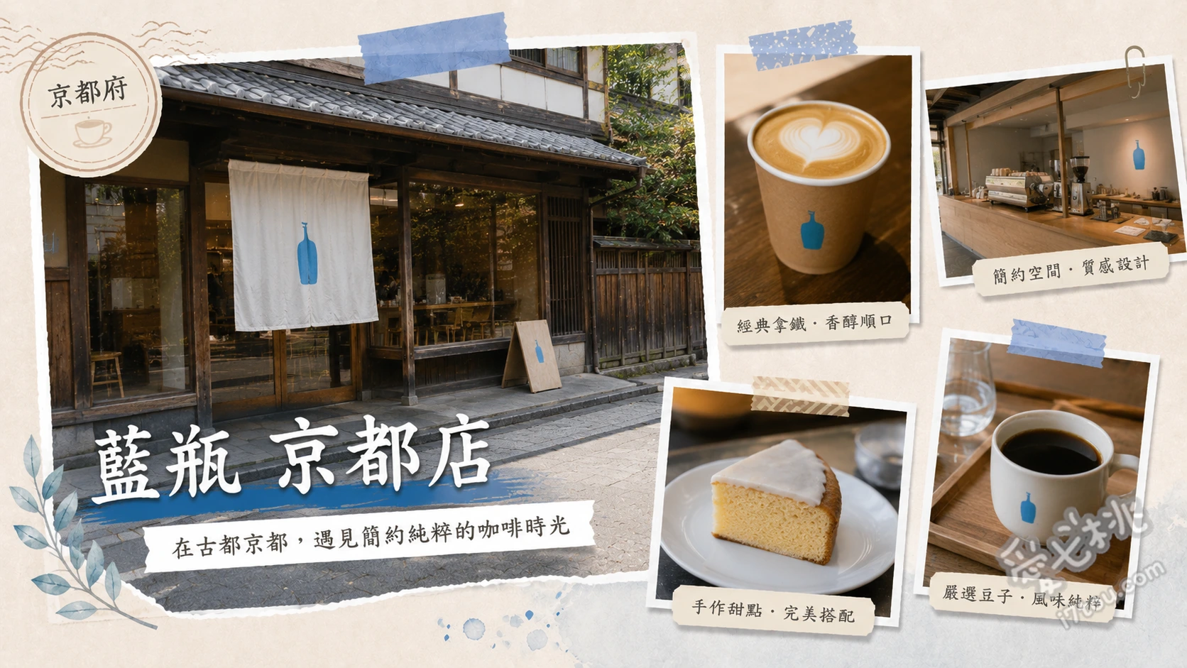 藍瓶咖啡京都店｜南禪寺百年町家老屋，京都必訪質感咖啡 手沖單品咖啡、法式抹茶巧克力凍、起司司康