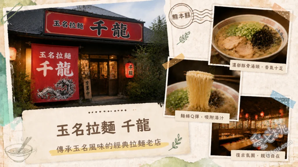 玉名拉麵千龍｜熊本必吃清爽系豚骨與巨無霸炒飯推薦 叉燒拉麵、五目炒飯、手工餃子