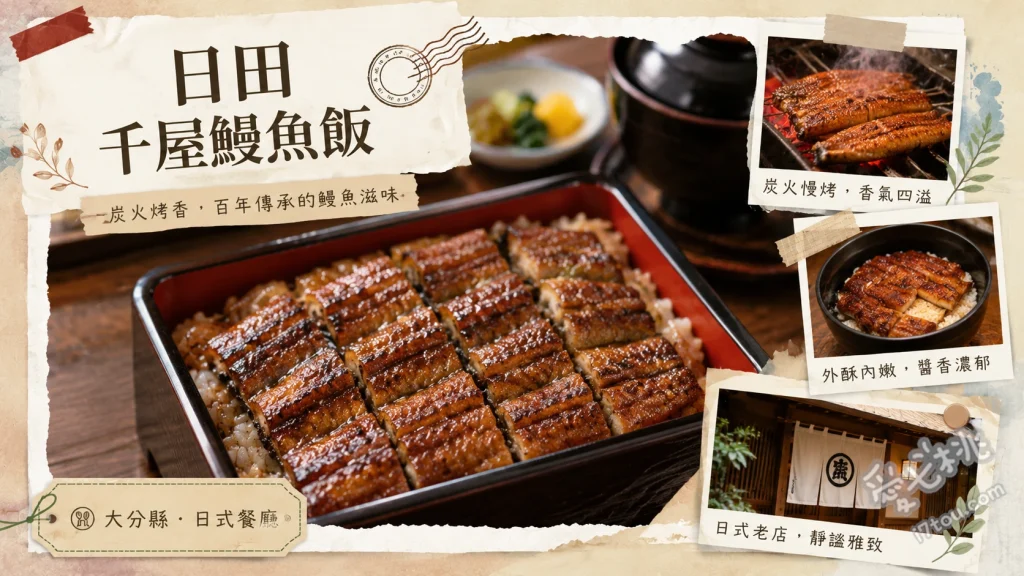 大分日田千屋鰻魚飯｜九州小京都豆田町必吃百年鰻魚三吃 鰻魚飯三吃、烤鰻魚肝、香酥炸鰻骨