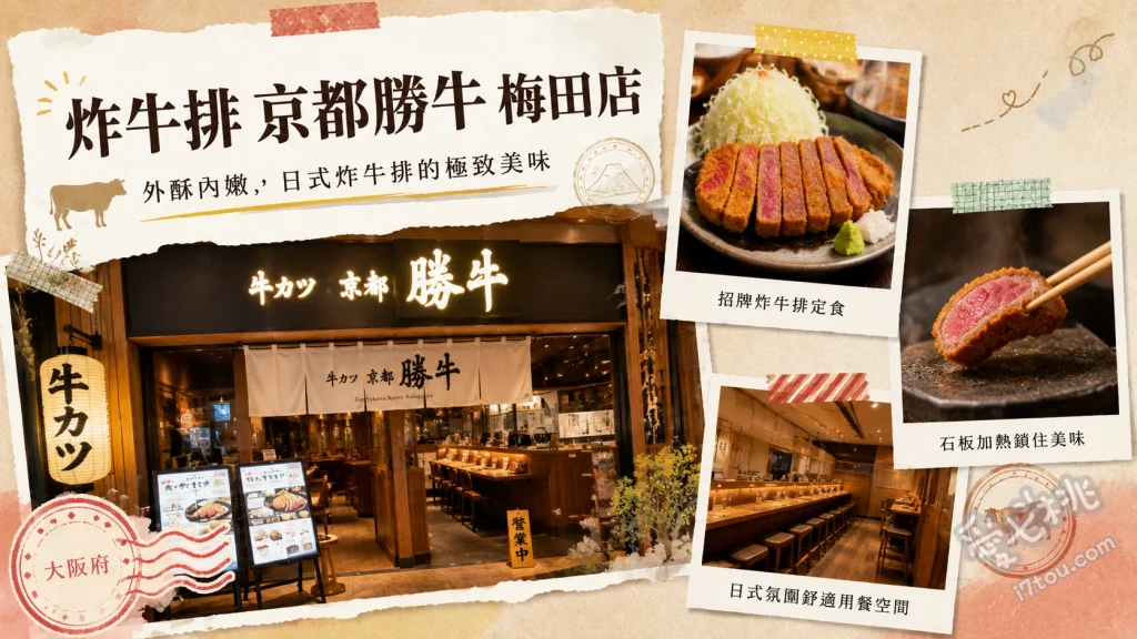 炸牛排京都勝牛梅田店｜大阪必吃外酥內嫩和牛定食推薦 牛翼板肉炸牛排、炸牛肉漢堡排、沙朗炸牛排