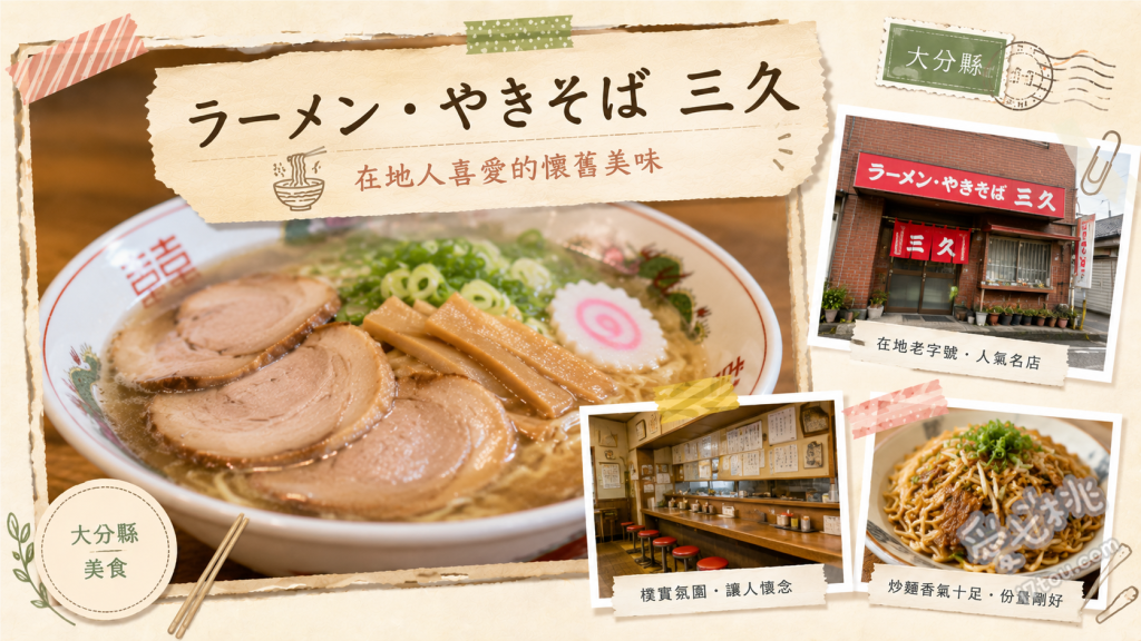 大分日田美食｜三久拉麵：必吃酥脆焦香日田炒麵老店 生玉子日田炒麵、招牌日田炒麵、濃郁豚骨拉麵
