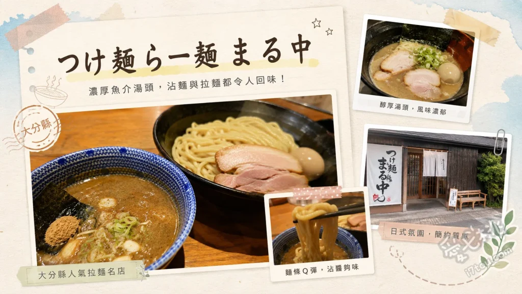 大分美食｜つけ麺らー麺 まる中：超濃郁雞白湯沾麵，排隊也甘願 濃厚雞白湯沾麵、叉燒美乃滋蓋飯、自家製手工煎餃