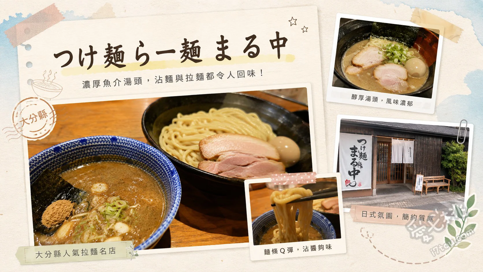大分美食｜つけ麺らー麺 まる中：超濃郁雞白湯沾麵，排隊也甘願 濃厚雞白湯沾麵、叉燒美乃滋蓋飯、自家製手工煎餃