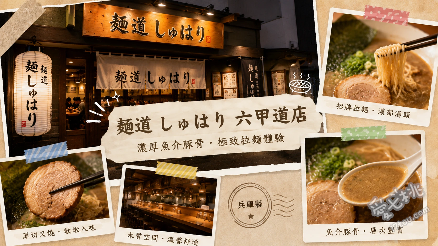 麺道 しゅはり 六甲道店|神戶必吃冠軍泡系豚骨拉麵 風神豚骨滿開叉燒拉麵、禁忌的無湯擔擔麵、極致拌麵