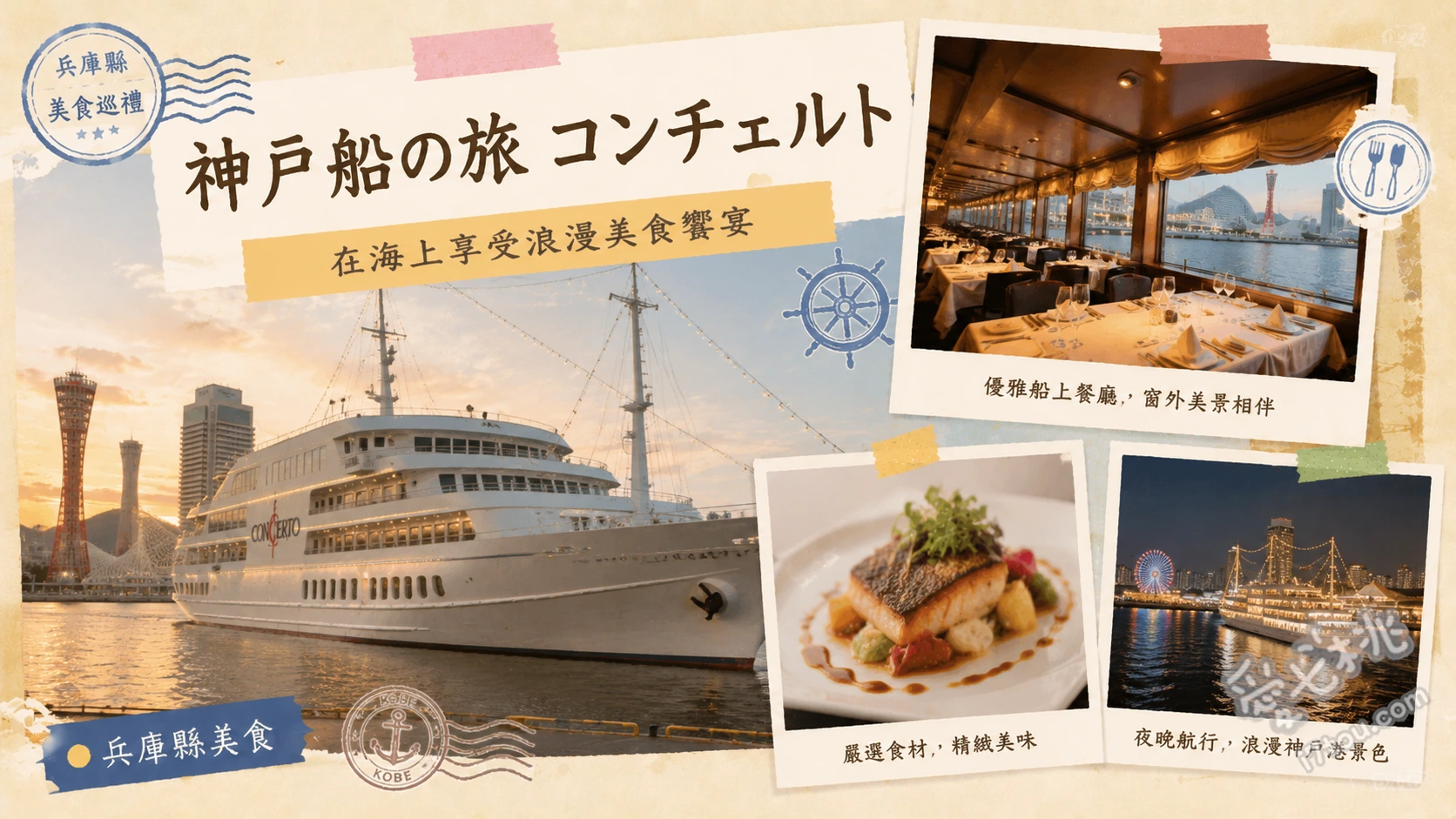 神戸船の旅 コンチェルト｜神戶港絕美海景與現場音樂遊船體驗 法式全餐、神戶牛鐵板燒、觀音屋丹麥起司蛋糕套餐