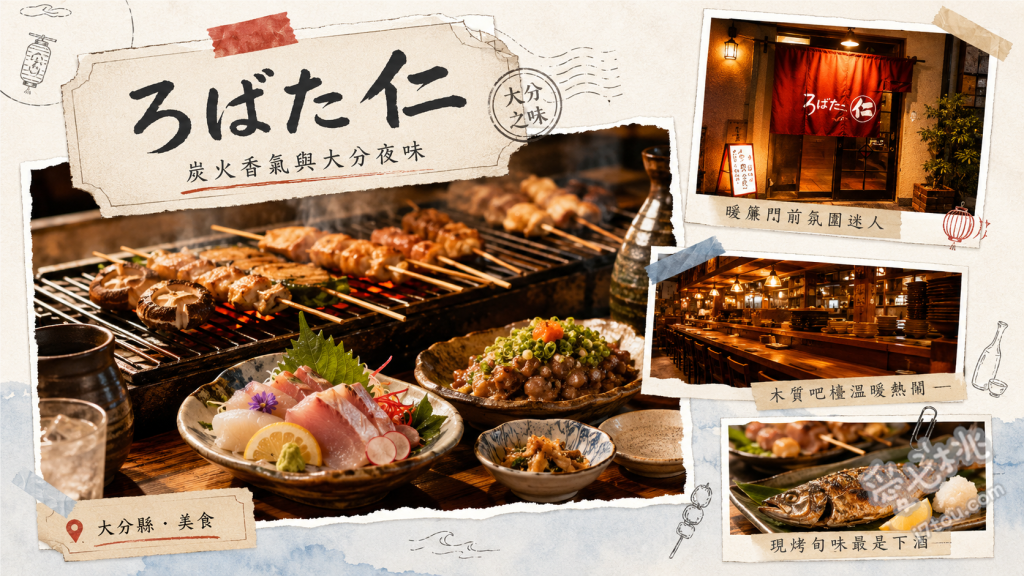 ろばた仁｜別府必吃！45年老字號高人氣鄉土料理居酒屋 関あじ與関サバ (關竹筴魚與關鯖魚)、とり天 (大分名物炸雞天婦羅)、琉球 (大分特有醃漬生魚片)