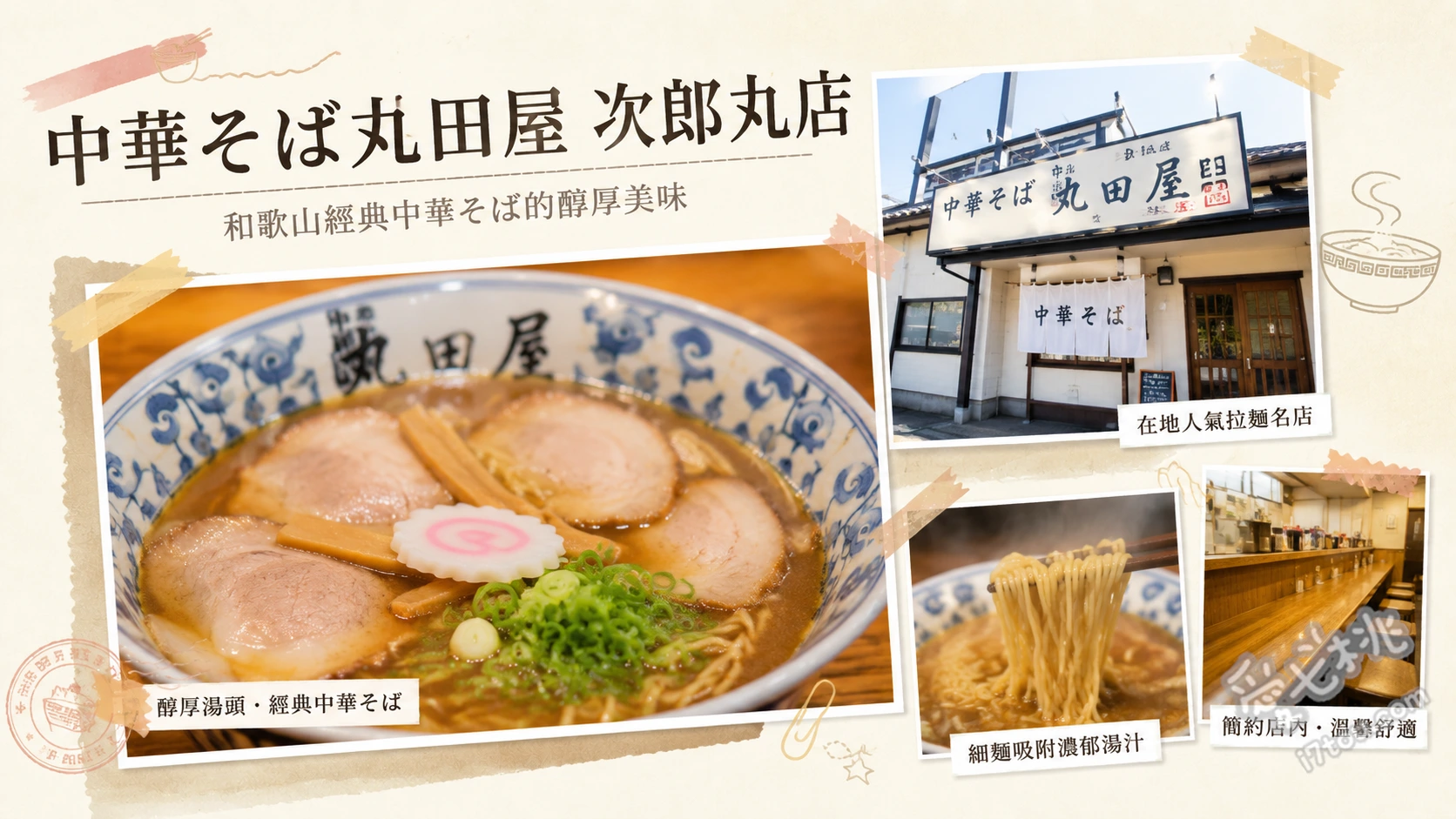 中華そば丸田屋 次郎丸店｜和歌山拉麵必吃，濃郁豚骨醬油與早壽司 特製中華拉麵、早壽司（鯖魚壽司）、次郎丸店限定滿滿吻仔魚飯