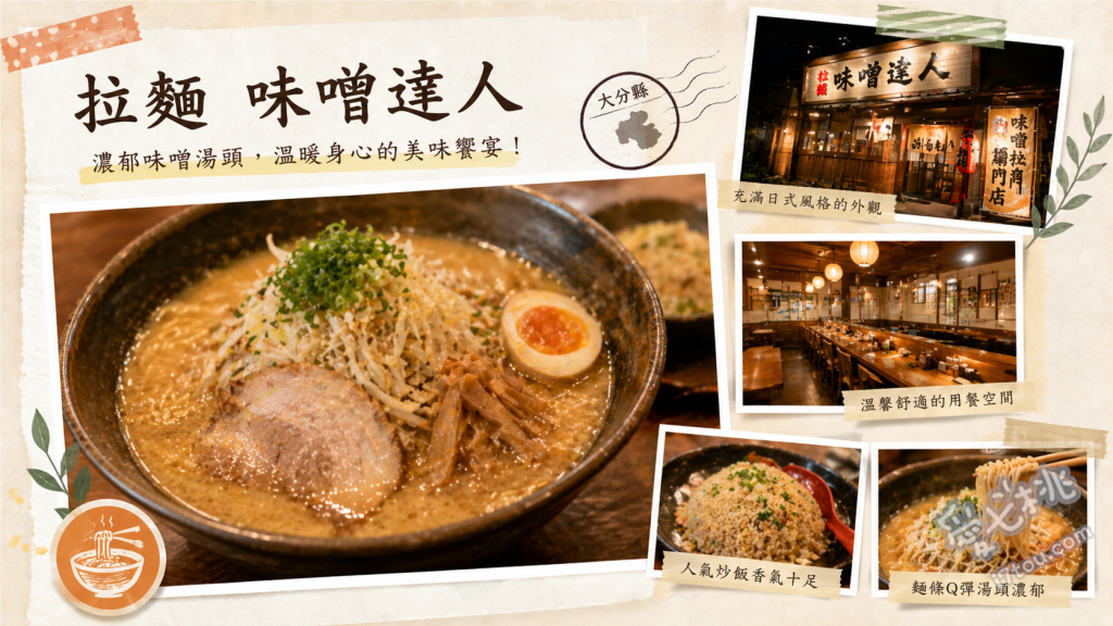 大分美食推薦｜味噌の達人西大分店，CP值爆表濃厚拉麵 特濃赤味噌拉麵、麻辣辛辛味噌拉麵、特製半炒飯