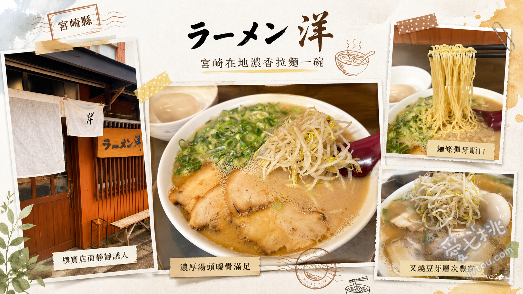 宮崎必吃拉麵推薦｜ラーメン洋：傳承老字號風味的王道豚骨拉麵 招牌豚骨拉麵 (ラーメン)、叉燒拉麵 (チャーシューメン)、手作飯糰 (おにぎり)