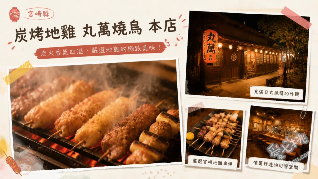 炭烤地雞 丸萬燒鳥 本店｜宮崎必吃地雞創始店，在地老饕激推 骨付きもも焼き、鳥タタキ、もつ焼き