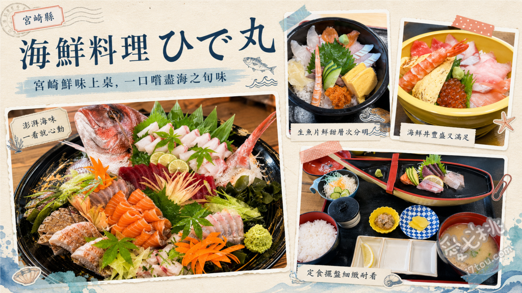 漁師料理ひで丸｜宮崎青島必吃高CP值海鮮定食與海鮮丼 ひで丸定食、海鮮丼、刺身天ぷら定食