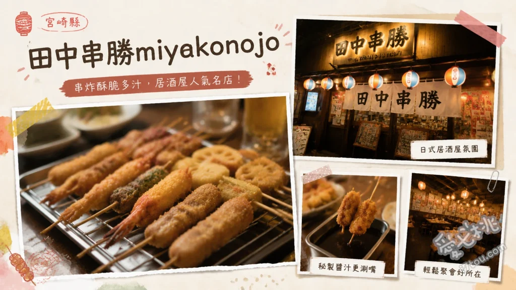 串カツ田中都城店｜宮崎聚餐首選！DIY章魚燒與道地大阪炸串 經典炸串8品盛合、DIY章魚燒、自己做高湯玉子燒