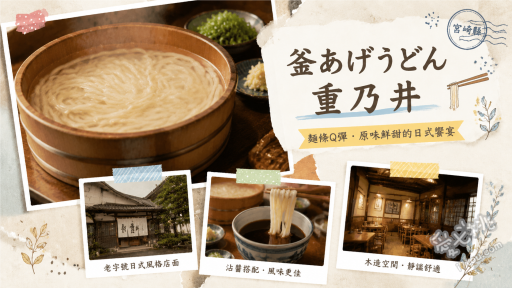 釜揚烏龍麵 重乃井｜宮崎必吃！巨人隊王貞治也愛的60年老店 釜揚烏龍麵、鯖魚壽司、豆皮壽司