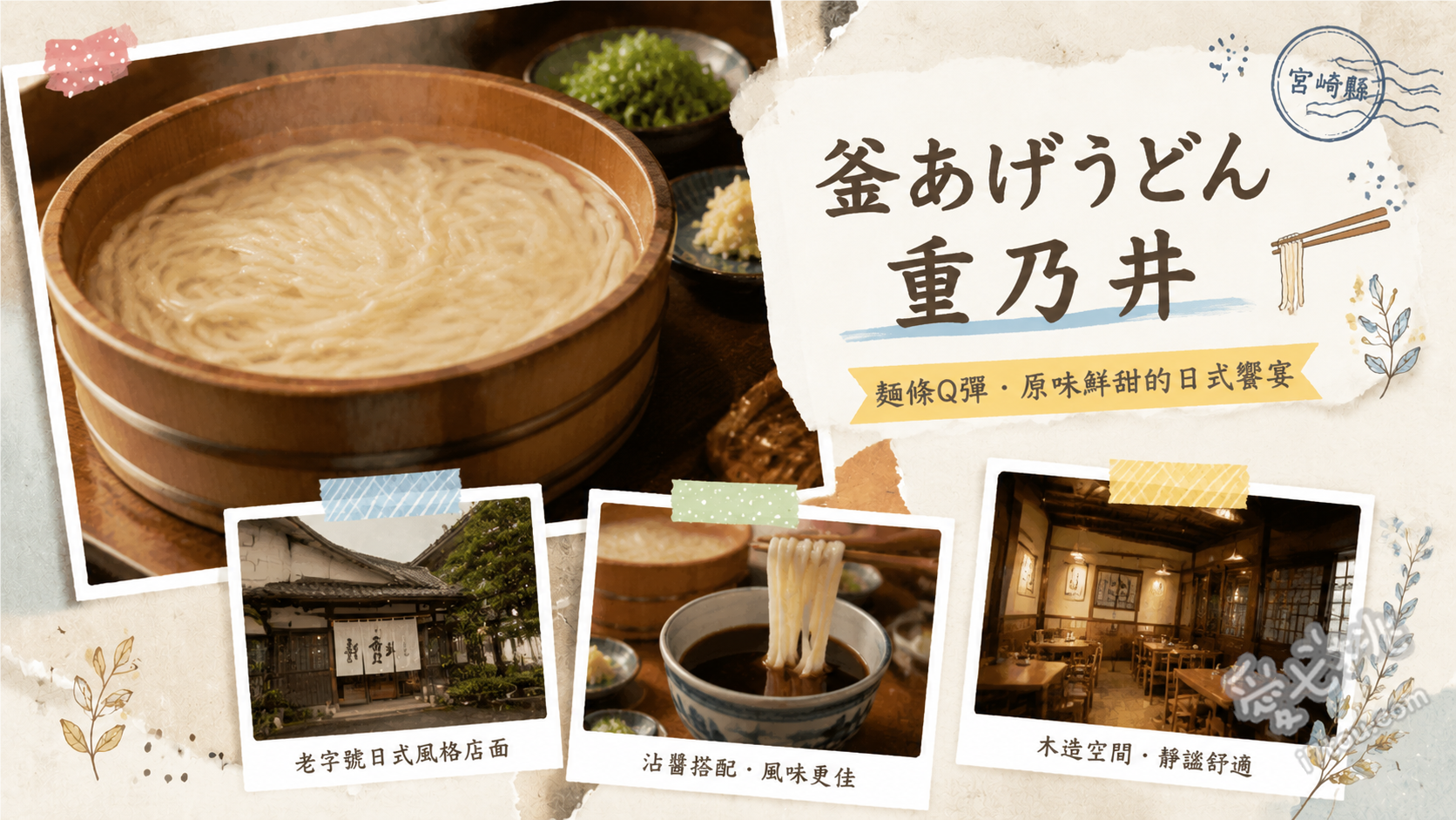 釜揚烏龍麵 重乃井｜宮崎必吃！巨人隊王貞治也愛的60年老店 釜揚烏龍麵、鯖魚壽司、豆皮壽司