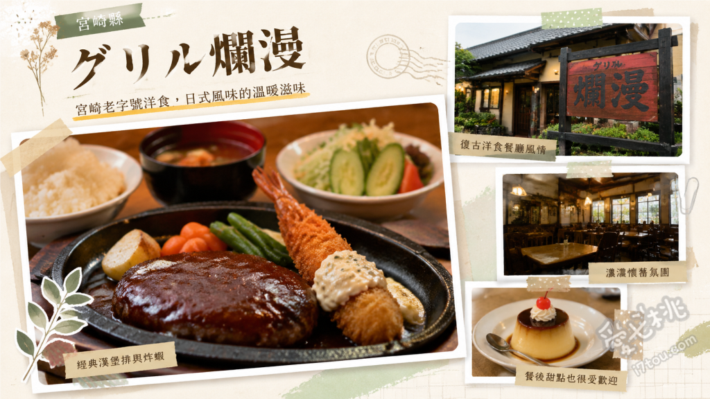 GRILL爛漫｜宮崎必吃正宗南蠻雞，職人手作洋食老店 特製南蠻雞、德式漢堡排、炸豬排咖哩