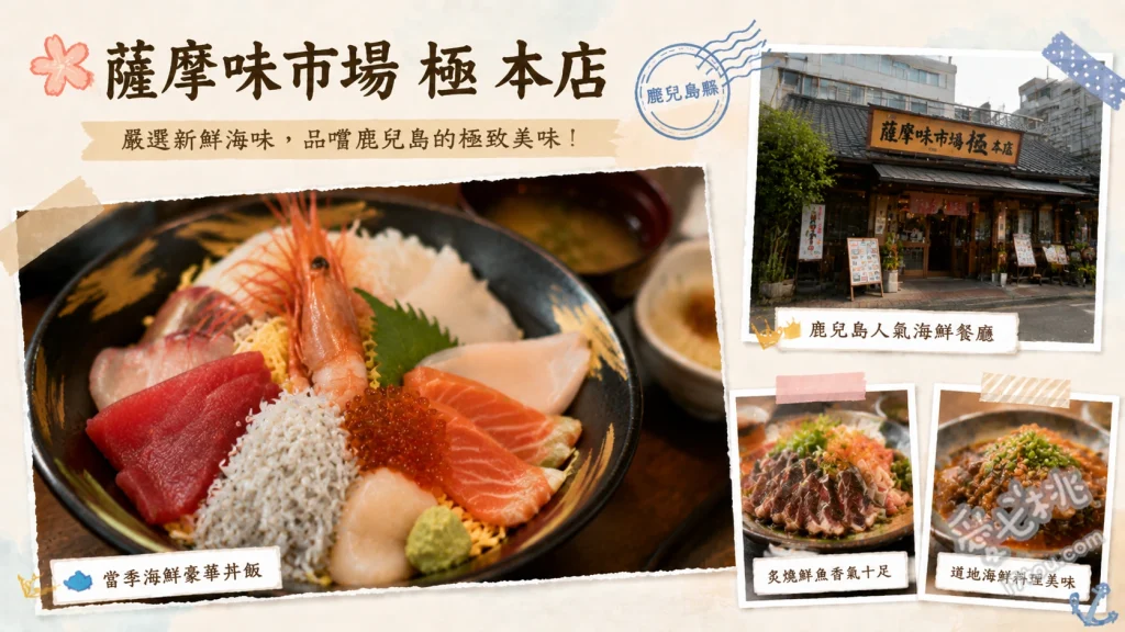 薩摩味市場 極 本店｜鹿兒島全包廂和食海鮮餐廳 炸大蝦天婦羅定食、肥鯖魚片套餐、女士套餐