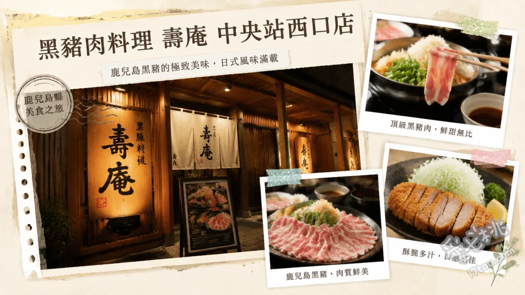 鹿兒島中央站美食｜黑豬肉料理壽庵：必吃六味鹽涮涮鍋與炸豬排 黑豬肉鹽味涮涮鍋、棉花糖壽喜燒、厚切黑豬肉炸豬排膳