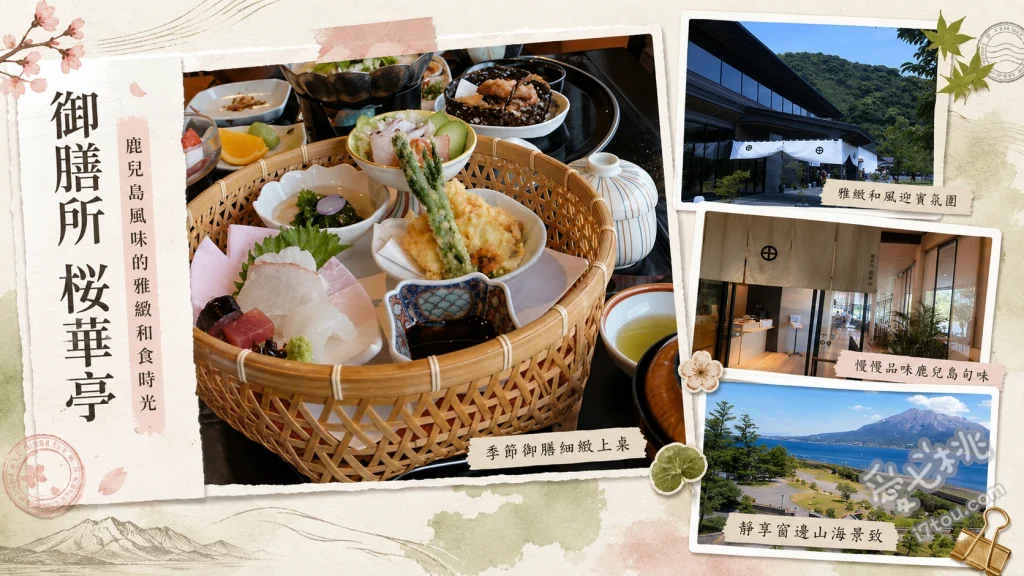 御膳所 桜華亭｜仙巖園內必吃！絕美櫻島海景與薩摩鄉土料理 薩摩鄉土料理御膳、鯛魚涮涮鍋御膳、黑豬肉鍋御膳