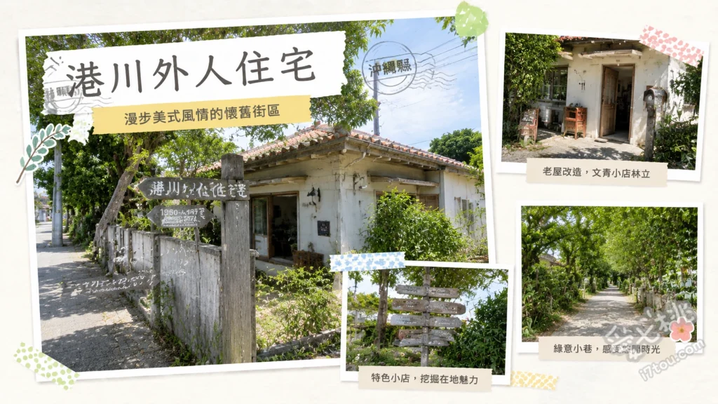 沖繩港川外人住宅｜情侶約會必訪！美式復古彩色小屋與文青甜點聚落 漫步以美國州名命名的彩色平房街道、探訪充滿設計感的日式雜貨與古著選物店、在美式復古門牌與庭院前拍出日雜風情侶照