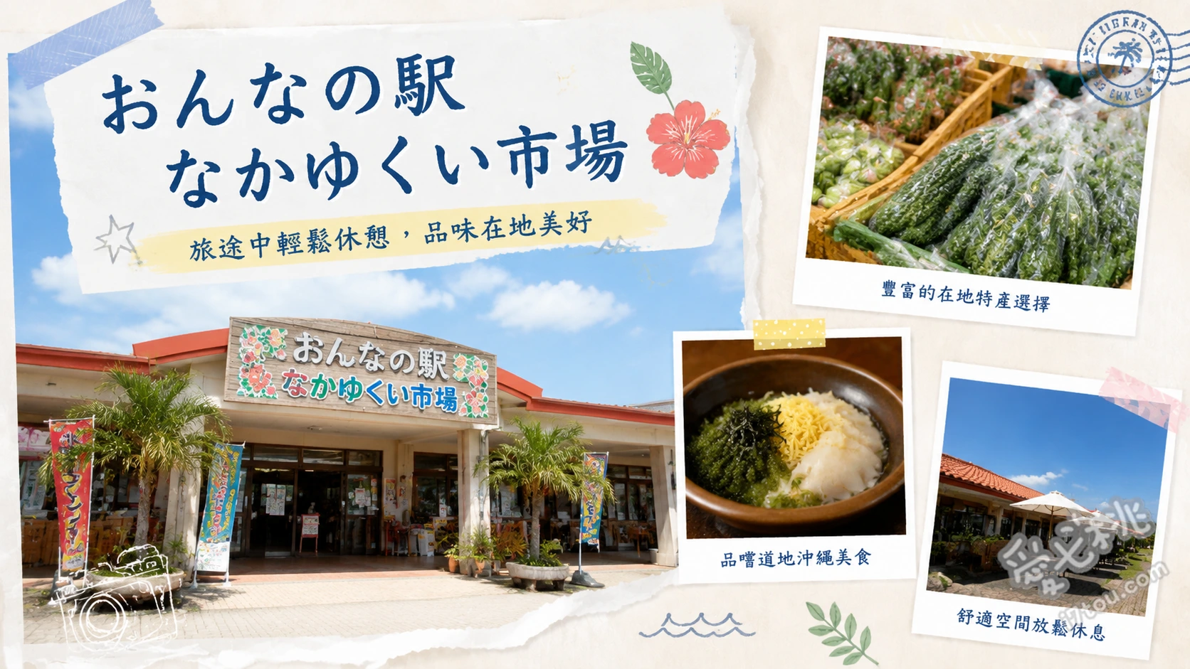 恩納之驛休憩市場｜沖繩自駕必訪！西海岸超人氣美食伴手禮休息站 探索在地農產市集尋找沖繩限定的奇特熱帶水果與新鮮海葡萄、於室內伴手禮區採購沖繩特色工藝品與美麗海水族館優惠門票、在充滿南國風情的半露天木造休憩廣場感受西海岸的悠閒氛圍