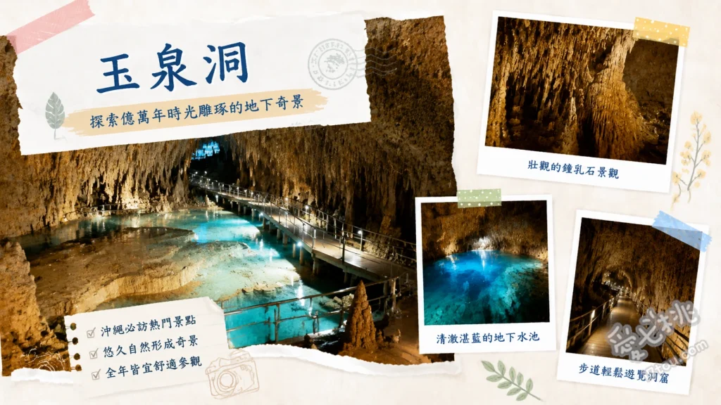 沖繩玉泉洞｜探秘30萬年地底奇觀！交通門票與王國村約會攻略 青之泉與黃金之盃 (湛藍水色與巨型鐘乳石柱交織的夢幻奇景)、琉球王國城下町 (漫步於百年紅瓦古厝間感受傳統島嶼風情)、超級哎薩太鼓秀 (充滿沖繩活力與節奏感的震撼傳統舞蹈)