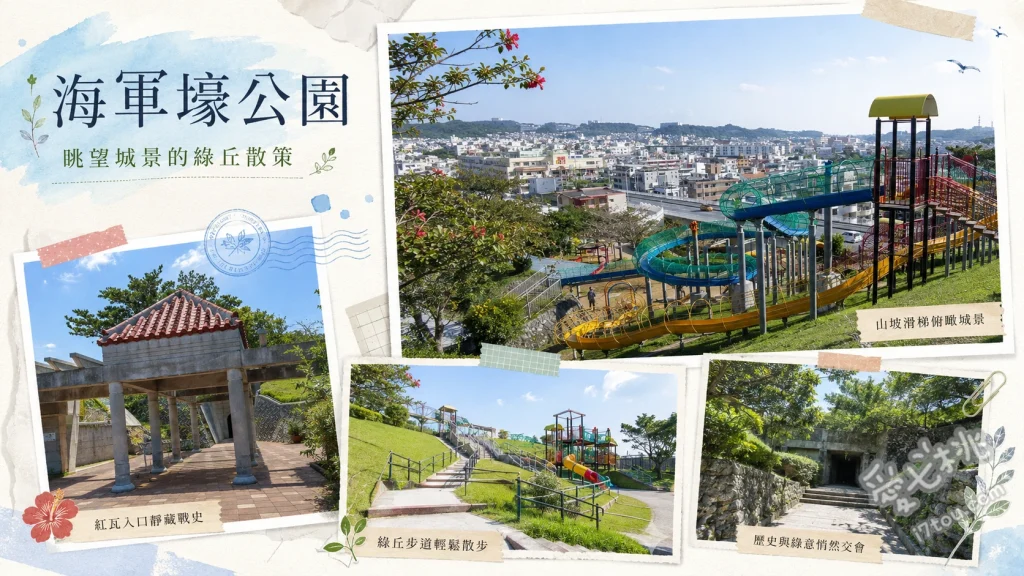 海軍壕公園｜沖繩超長溜滑梯與二戰地下壕，雨天備案推薦 舊海軍司令部壕坑道探險、超長雙色滾輪溜滑梯、山丘觀景台俯瞰那霸市區
