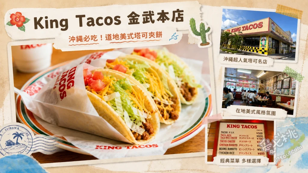 King Tacos金武本店｜沖繩塔可飯創始店，爆量起司聚餐首選 起司蔬菜塔可飯、經典塔可餅、美式炸雞