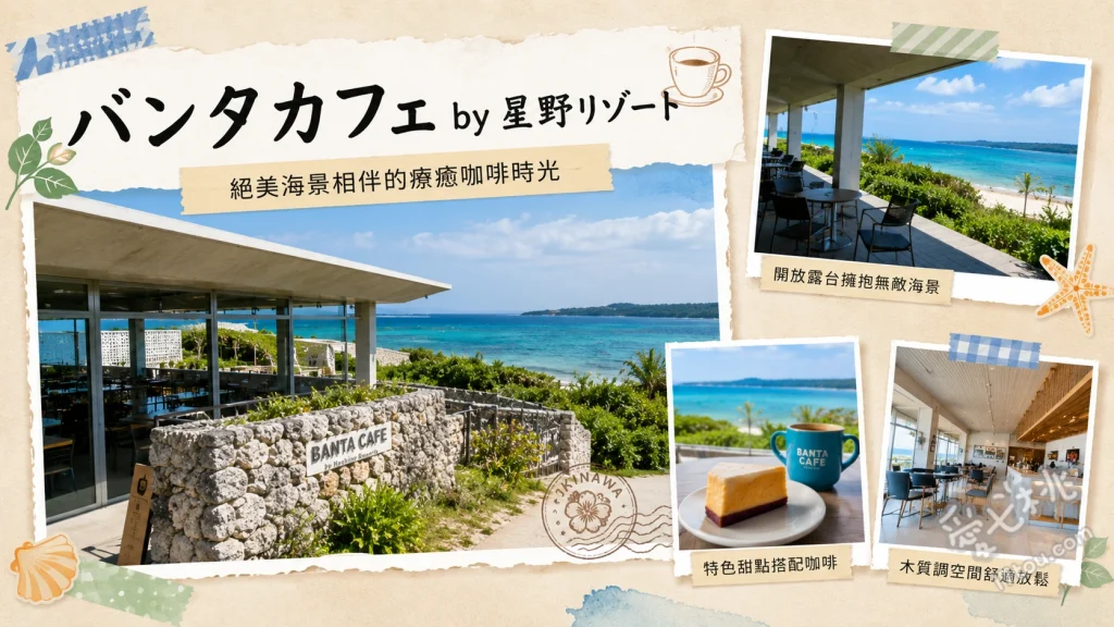 星野集團 BANTA CAFE｜沖繩絕美海景咖啡廳 泡泡果凍蘇打、沖繩豬肉蛋飯糰、沖繩香檬氣泡飲