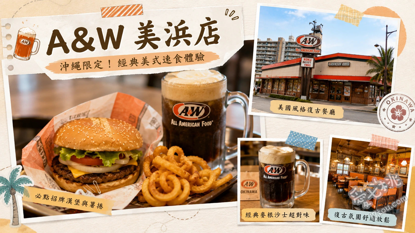 沖繩美國村必吃美食｜A&W 美浜店，在地限定復古美式漢堡 The A&W Burger (招牌漢堡)、麥根沙士 (Root Beer)、炸薯圈 (捲捲薯條)