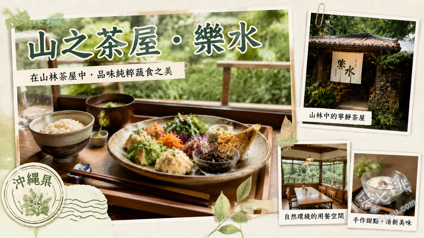 山之茶屋・樂水