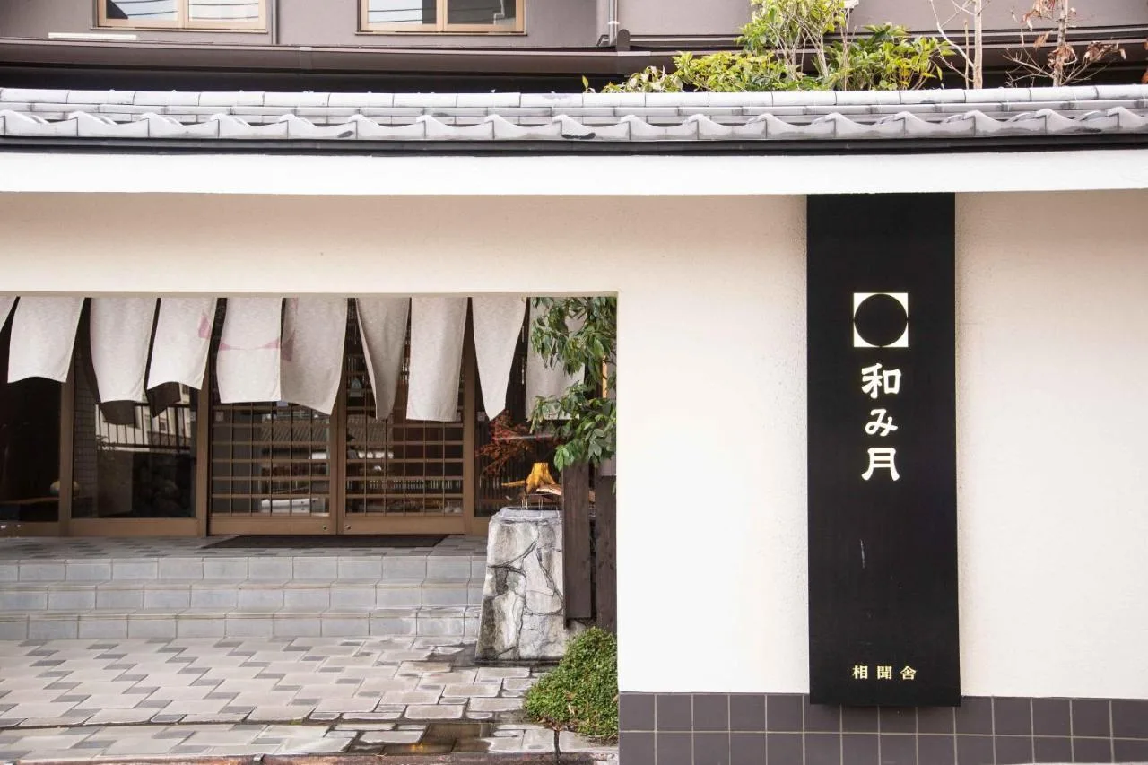 別府和月旅館