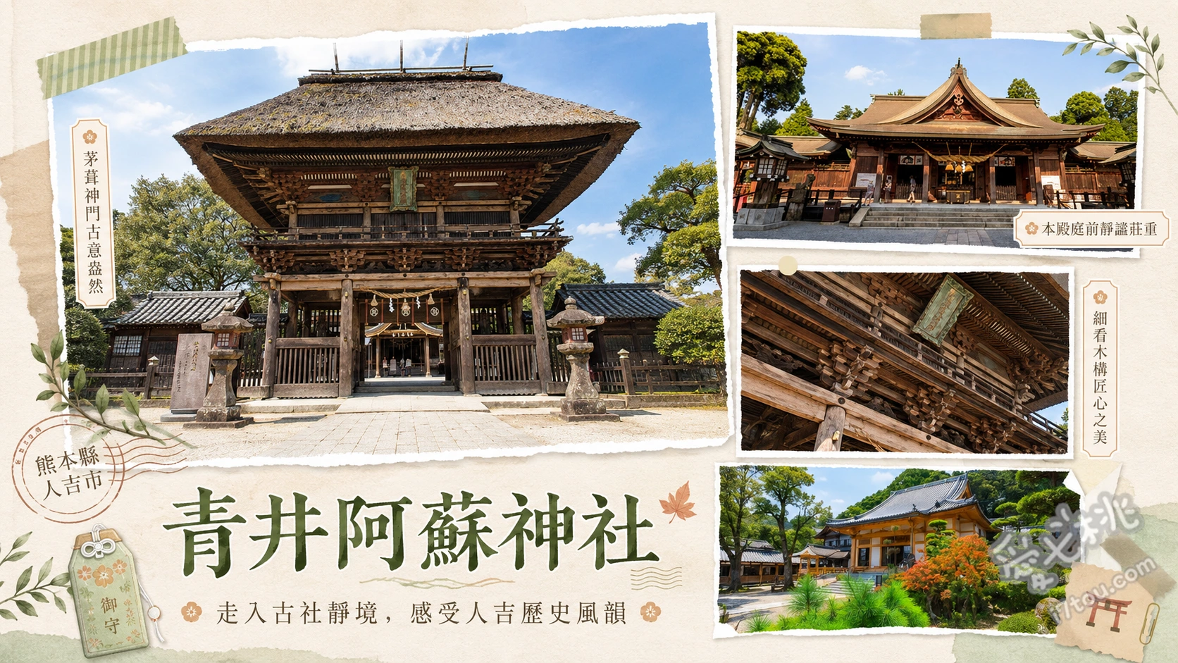 青井阿蘇神社｜日本最南端國寶，隈研吾紀念館與絕美蓮花池 欣賞日本最南端國寶的茅草屋頂與桃山風格雕刻、漫步大正時期建造的紅色禊橋與初夏盛開的蓮花池、參觀建築大師隈研吾操刀的青井之杜國寶紀念館