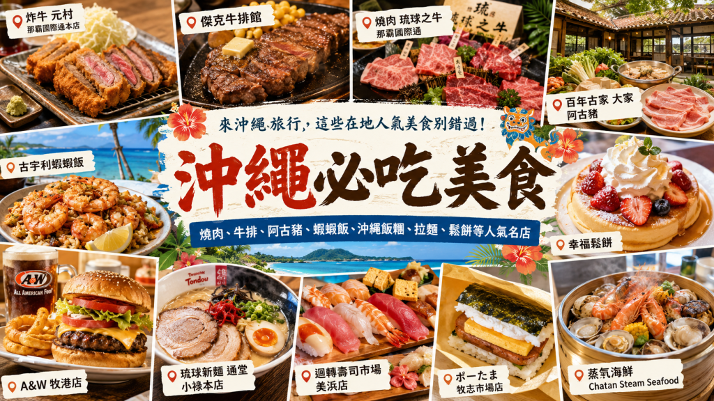 沖繩美食精選｜國際通、瀨長島、古宇利島與美國村必吃餐廳