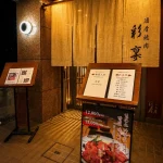 酒肴焼肉 彩稟（さいりん） menu 1